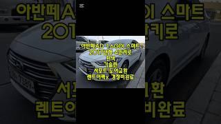 창원 2017년형 아반떼AD 1.6GDI 스마트 흰색 중고차 #창원중고차 #아반떼AD중고차 #할부가능아반떼중고차 #친절한태기씨