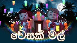 වෙසක් මල් (Wesak Mal) | DP Kids ළමා ගී (Nursery Rhymes)