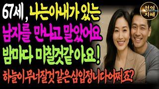 67세 아내가 있는 남자를 만났습니다 하늘이 무너질거 같아요ㅣ황혼연애ㅣ노후사연ㅣ재혼ㅣ노후준비ㅣ노후의 지혜ㅣ행복한 인생조언ㅣ오디오북