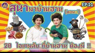 สุนาChannel EP11( ตอน2 ).สุนามาบ้านฮาน กับ 20ไอเทมลับ ที่บ้านฮาน ต้องมี