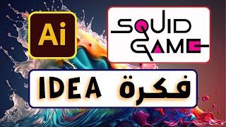 تطبيق عملي لرسم تصميم مسلسل لعبة الحبار على برنامج أدوبي اليستريتور -  squid game in illustrator