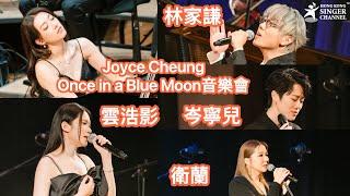 Joyce Cheung Once in a Blue Moon 音樂會 #林家謙 #衛蘭  #岑寧兒 #雲浩影 #冷戰 #橄欖樹 #回憶半分鐘 #特倫斯夢遊仙境