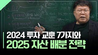 올해 돈을 벌어다 준 7가지 투자 전략, 2025년 전략은?