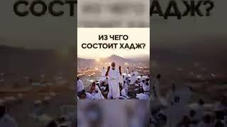 ОСНОВНЫЕ СОСТАВЛЯЮЩИЕ И НЕОБХОДИМЫЕ ДЕЙСТВИЯ ХАДЖА