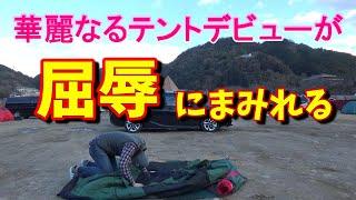 笠置キャンプ場で人生初のテントデビューは失敗の連続！！【ソロキャン】