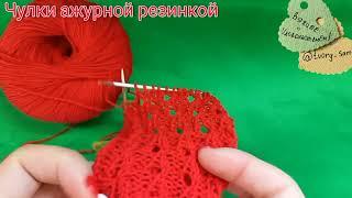 Вязаные чулки ажурной резинкой спицами. Часть 2\2.