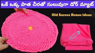 Diy||పాత చీరలతో అద్భుతమైన ఐడియా||Old Sarees Reuse Ideas||ఒక్క పిన్నీసు ఉంటే చాలు||Useful Tips