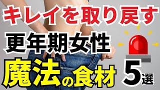 更年期女性が最速で痩せる！キレイを取り戻す魔法の食材5選【激変】