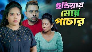 গো-পনে মেয়ে পা*চা*র, অতঃপর যা ঘটল (ভিডিও) | Meye Pachar Bangla Short Film 2024 Local Media