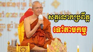 សត្វលោកប្រពឹត្តទៅតាមកម្ម-Pin Sem Dahrma2023