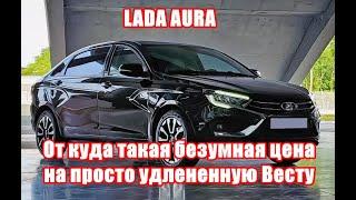 Цена на LADA AURA просто безумна, хочется спросить у АвтоВАЗа, за что такие деньги?