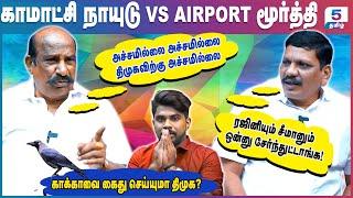 ரஜினியும் சீமானும் சேர்ந்து திமுகவுக்கு குறி வைத்து விட்டார்கள்! Kamatchi Naidu VS Airport Moorthy