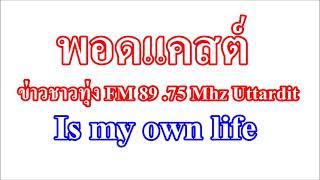 ข่าวชาวทุ่ง FM 89 75 Mhz Uttaradit 002