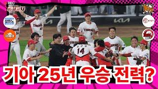 기아타이거즈 25년 우승 전력? (선넘는찐야구불팬) 야생야사11회