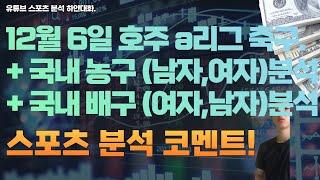 12월 6일 kbl 남자농구분석, 여자농구분석, v리그 여자배구분석, 남자배구분석, 호주 a리그 축구분석.