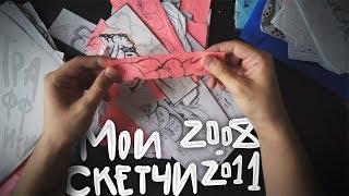 С Чего Начинался Мой Путь | Мои Скетчи 2008-2011