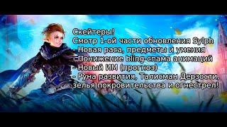 Lineage 2 2021 - Патч по Эссенс: Sylph, часть первая. Сильфы, предметы, и нюансы обновления!