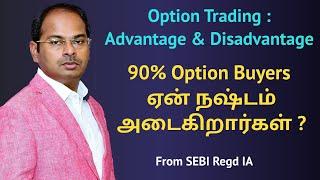 Option Trading : Advantage & Disadvantage | 90% Option Buyers ஏன் நஷ்டம் அடைகிறார்கள் ?