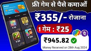 1 गेम : ₹25 Free Game khel kar paise kamao | Indian Best Gameing App | instant withdraw Bank