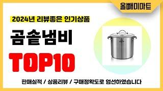 곰솥냄비 추천! 2024년 리뷰좋고 역대급 가성비 인기상품TOP10