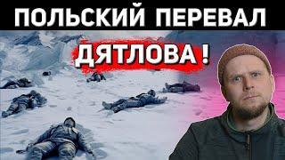 POLISH DYATLOV PASS!