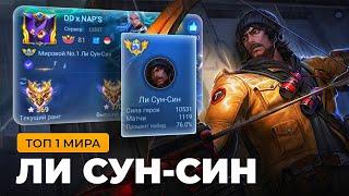 ТОП 1 МИРА ЛИ СУН-СИН СОТВОРИЛ НЕВОЗМОЖНЫЙ КАМБЭК / MOBILE LEGENDS