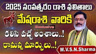 Mesha Rasi 2025 Rasi Phalithalu | Aries 2025 Horoscope | మేష రాశి ఫలితాలు #2025 #mesharasi