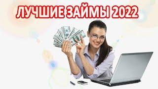 ЛУЧШИЕ ЗАЙМЫ ОНЛАЙН 2022