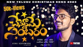 New Telugu Christmas Song | Cheseddhame Sambaram By Asha Ashirwadh Ft.  @vinaymosessk3082