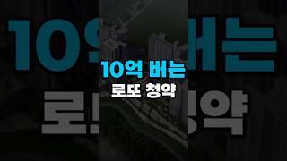 당첨되면 10억버는 과천청약 뜸