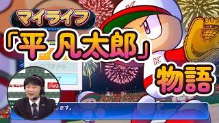 【マイライフ】第4章 2年目1軍維持してかわいい彼女を作りたい！「平 凡太郎」物語！ #マイライフ #パワプロ2024-2025