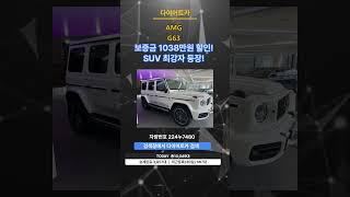 #리스승계#렌트승계  AMG G63 | 보증금 1038만원 할인! | SUV 최강자 등장!