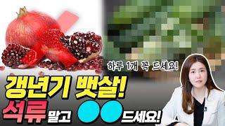 갱년기에 좋다는 석류를 먹었는데 살이 더 쪘다면? 이거 먹고 갱년기 뱃살 해결하세요!  [ 위례해오름한의원 ]