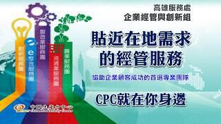 認識CPC》貼近在地需求的經管服務