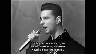 Depeche Mode - Behind the Wheel ( русские субтитры )