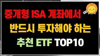 ISA에서 반드시 투자해야 하는 최고의 추천 ETF 10가지!! | 평생 모아가면 좋습니다