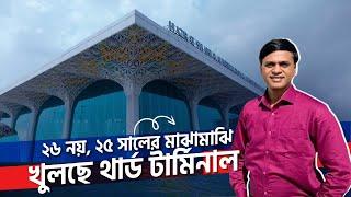 কবে খুঁলছে তৃতীয় টার্মিনাল | Terminal 3 opening date | Third terminal update News | Zulhas Kabir