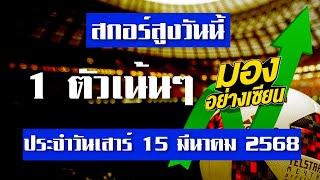 วิเคราะห์บอลวันนี้ ทีเด็ดบอล สกอร์สูง เสาร์ที่ 15 มีนาคม 2568 มองอย่างเซียนสายสูง