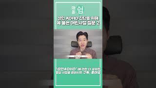 성인ADHD 의 어린시절은 어땠을까요? 꼭 묻는 질문들 2