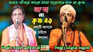 গুরু বড় না কৃষ্ণ বড় | Guru Boro Na Krishna Boro | গুরুর কি প্রয়োজন? Bibhuti Sannasi o Dayal Adhikary