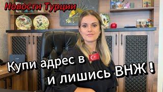 Новости Турции 2024. Купи адрес в Турции и лишись ВНЖ. Жизнь в Турции. Sun Day Homes.