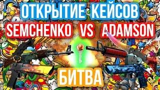 ОТКРЫТИЕ КЕЙСОВ - БИТВА : Semchenko VS Adamson