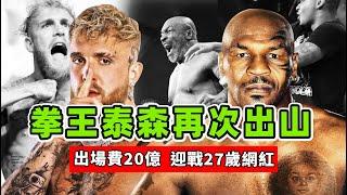 拳王泰森再次出山，出場費超過20億，迎戰27歲拳擊網紅！Mike Tyson VS Jake Paul