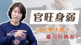 【吳尚易八字】官旺身弱，犧牲一切，追求權力無上限？人生勝利組的心魔：認同上癮症，你中招了嗎？