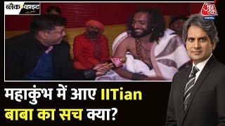 Black And White: IITian Baba Abhey Singh की अनोखी कहानी, Maha Kumbh में हुए वायरल | Sudhir Chaudhary