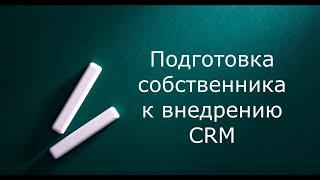 Подготовка собственника к внедрению CRM