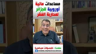 د.المنار السليمي..مساعدات مالية أوروبية للجزائر لمحاربة الفقر      #shorts #short #shortvideo