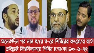 অনেকদিন পর নাম ধ/রে ধ-রে শিবিরের ক/ঠো/র বার্তা||প্রাইভেট বিশ্ববিদ্যালয়ে শিবির চ/ম/ক||১০-৯-২২||