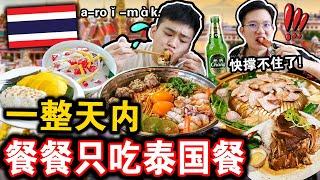 【挑战】一整天餐餐只吃「泰国料理店」！到底肚子可以吃爆几家店？撑饱到走不动了！We ONLY ate Thailand food for 24hours!!