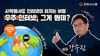 Let Me Know the Hanwha Systems [LMKH] Chapter 1-2 : Space Internet, what on earth is that?